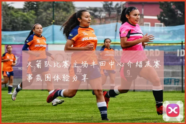 火箭队比赛主场丰田中心介绍及赛事氛围体验分享