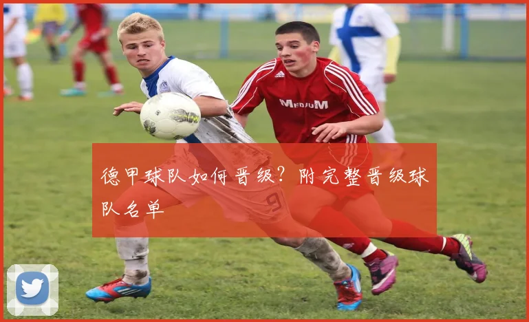 德甲球队如何晋级？附完整晋级球队名单