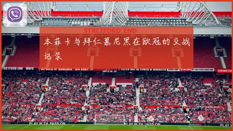 本菲卡与拜仁慕尼黑在欧冠的交战记录