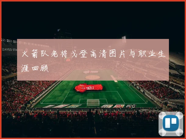 火箭队老将戈登高清图片与职业生涯回顾