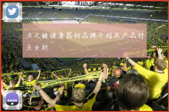力之键健身器材品牌介绍及产品特点分析