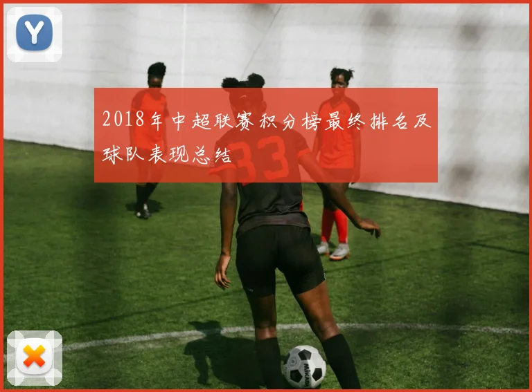2018年中超联赛积分榜最终排名及球队表现总结