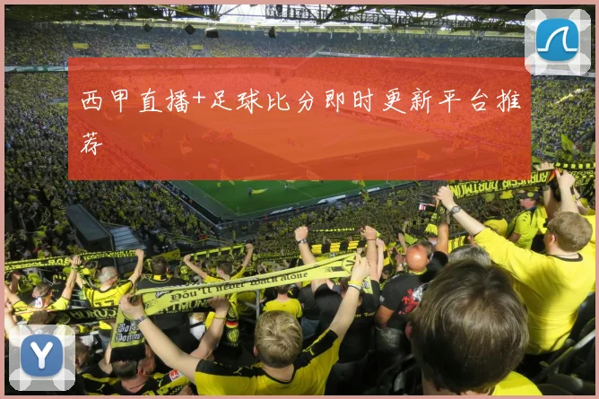 西甲直播+足球比分即时更新平台推荐