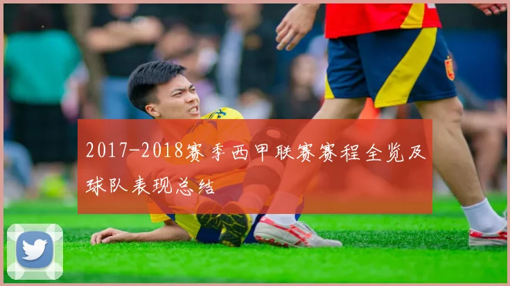 2017-2018赛季西甲联赛赛程全览及球队表现总结
