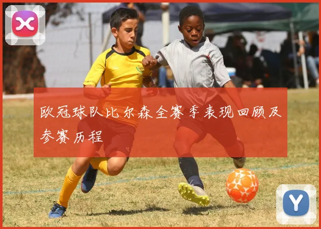 欧冠球队比尔森全赛季表现回顾及参赛历程