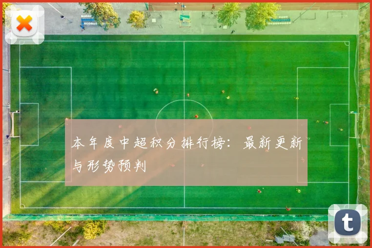 本年度中超积分排行榜：最新更新与形势预判