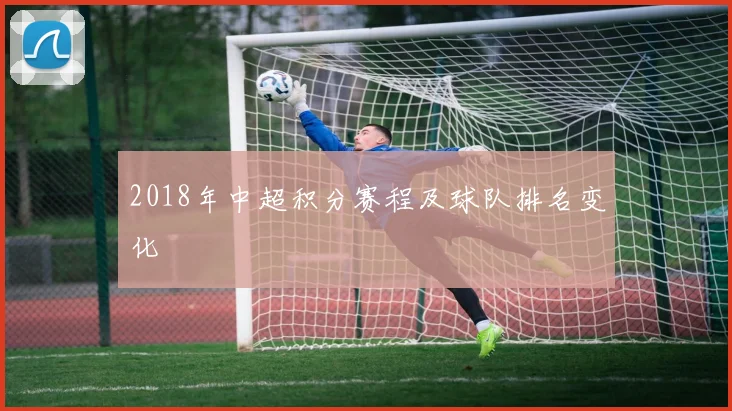 2018年中超积分赛程及球队排名变化
