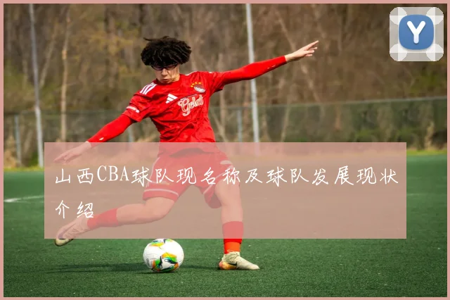 山西CBA球队现名称及球队发展现状介绍