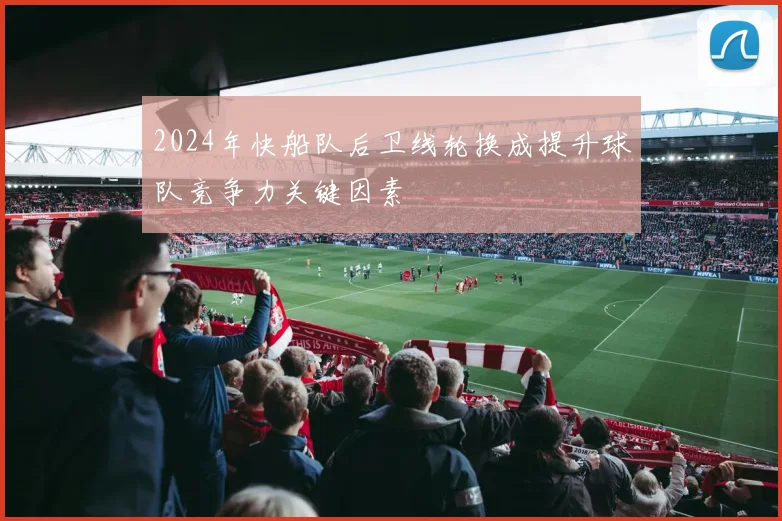 2024年快船队后卫线轮换成提升球队竞争力关键因素
