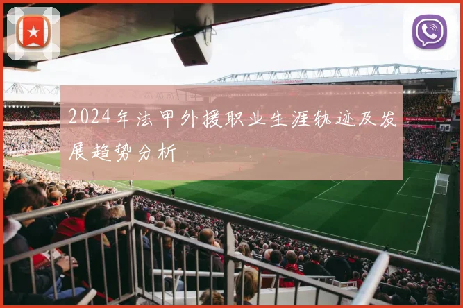 2024年法甲外援职业生涯轨迹及发展趋势分析