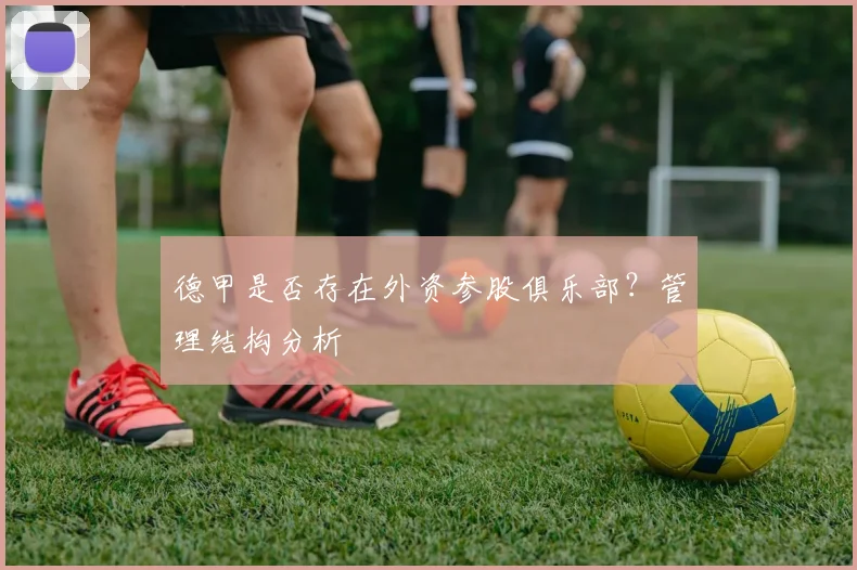 德甲是否存在外资参股俱乐部？管理结构分析