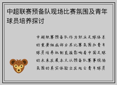 中超联赛预备队现场比赛氛围及青年球员培养探讨