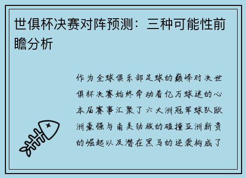 世俱杯决赛对阵预测：三种可能性前瞻分析