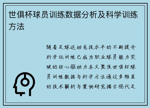 世俱杯球员训练数据分析及科学训练方法