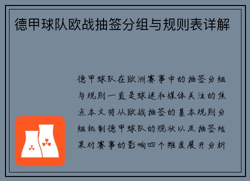 德甲球队欧战抽签分组与规则表详解