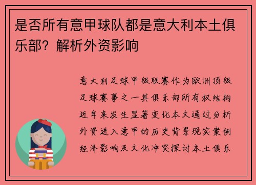是否所有意甲球队都是意大利本土俱乐部？解析外资影响