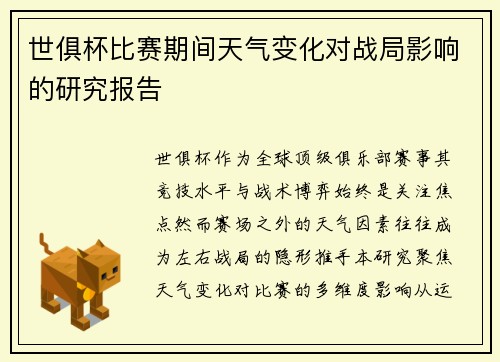 世俱杯比赛期间天气变化对战局影响的研究报告