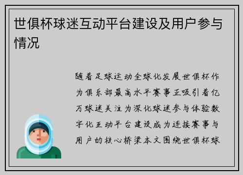 世俱杯球迷互动平台建设及用户参与情况
