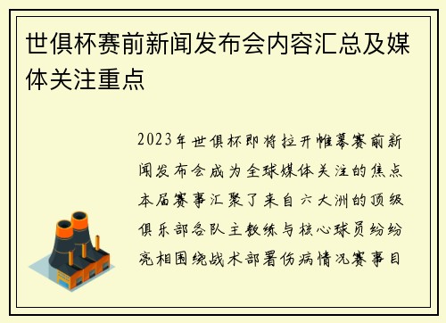 世俱杯赛前新闻发布会内容汇总及媒体关注重点