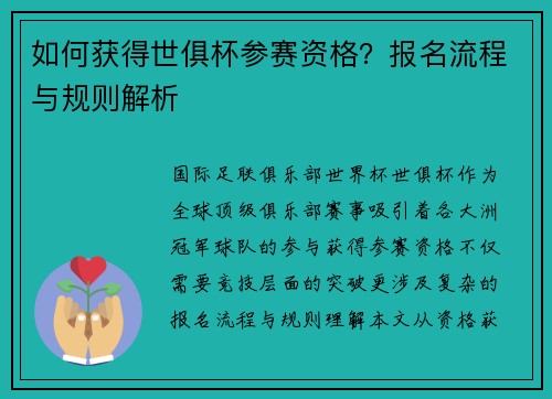 如何获得世俱杯参赛资格？报名流程与规则解析