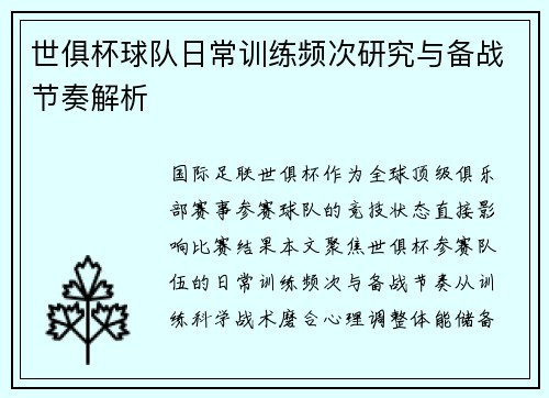 世俱杯球队日常训练频次研究与备战节奏解析