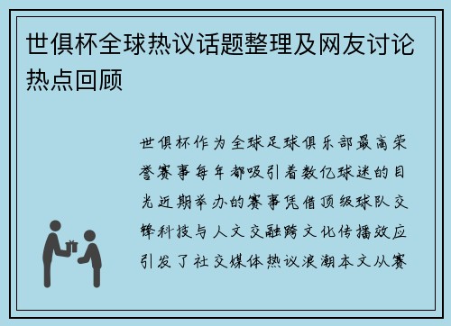 世俱杯全球热议话题整理及网友讨论热点回顾