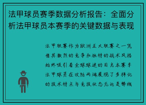 法甲球员赛季数据分析报告：全面分析法甲球员本赛季的关键数据与表现