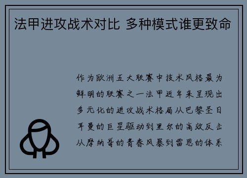 法甲进攻战术对比 多种模式谁更致命