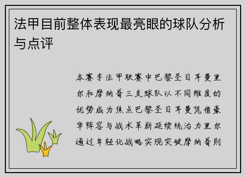 法甲目前整体表现最亮眼的球队分析与点评