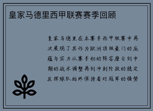 皇家马德里西甲联赛赛季回顾