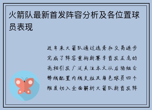火箭队最新首发阵容分析及各位置球员表现