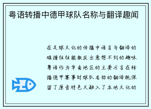 粤语转播中德甲球队名称与翻译趣闻