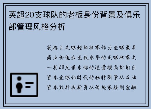 英超20支球队的老板身份背景及俱乐部管理风格分析