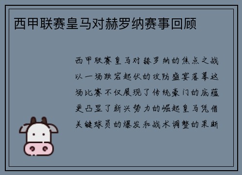 西甲联赛皇马对赫罗纳赛事回顾