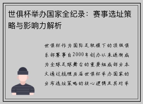 世俱杯举办国家全纪录：赛事选址策略与影响力解析