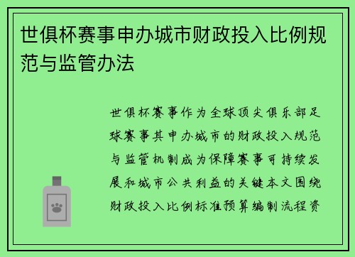 世俱杯赛事申办城市财政投入比例规范与监管办法