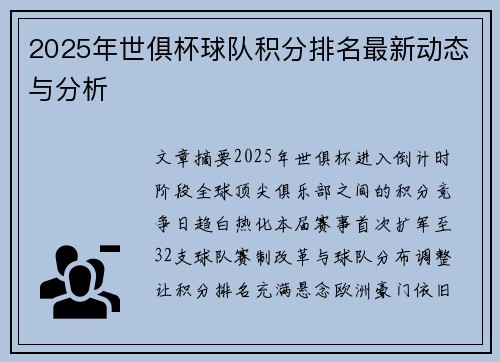 2025年世俱杯球队积分排名最新动态与分析