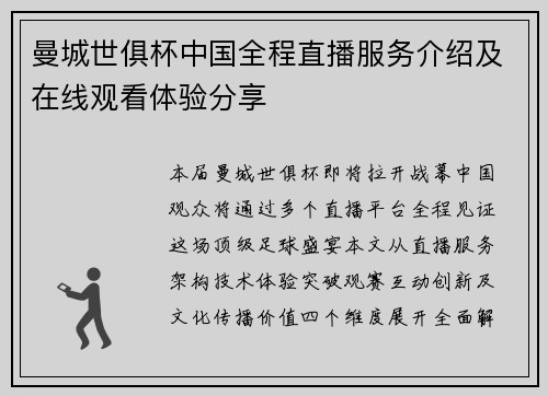 曼城世俱杯中国全程直播服务介绍及在线观看体验分享