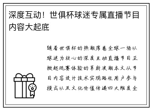 深度互动！世俱杯球迷专属直播节目内容大起底