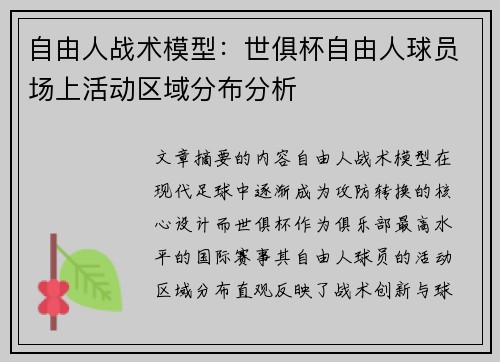 自由人战术模型：世俱杯自由人球员场上活动区域分布分析