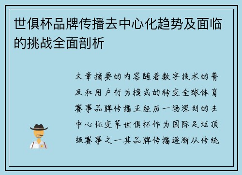 世俱杯品牌传播去中心化趋势及面临的挑战全面剖析