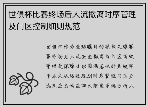 世俱杯比赛终场后人流撤离时序管理及门区控制细则规范