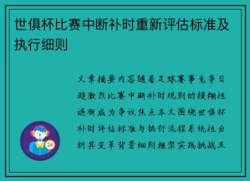 世俱杯比赛中断补时重新评估标准及执行细则