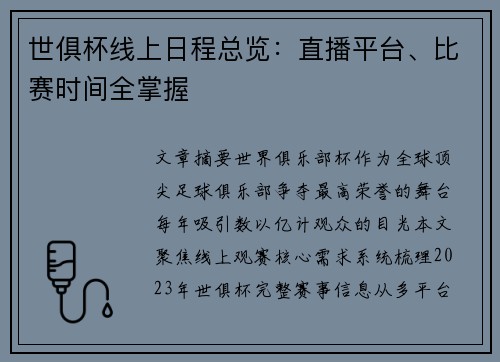 世俱杯线上日程总览：直播平台、比赛时间全掌握