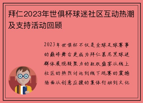 拜仁2023年世俱杯球迷社区互动热潮及支持活动回顾