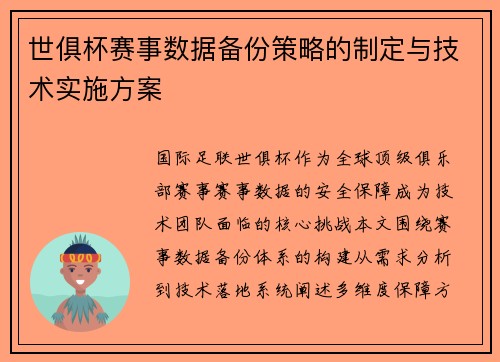 世俱杯赛事数据备份策略的制定与技术实施方案