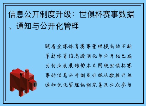 信息公开制度升级：世俱杯赛事数据、通知与公开化管理