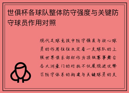 世俱杯各球队整体防守强度与关键防守球员作用对照