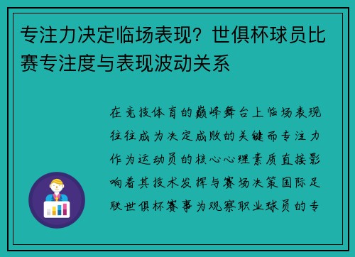 专注力决定临场表现？世俱杯球员比赛专注度与表现波动关系