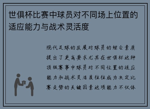 世俱杯比赛中球员对不同场上位置的适应能力与战术灵活度